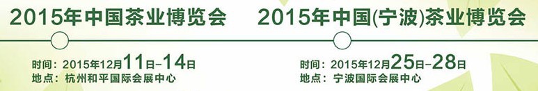 2015中国茶业博览会