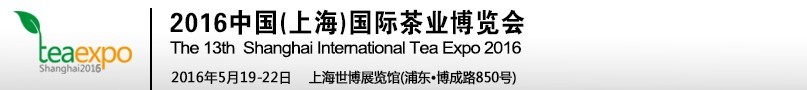 2016第十三届中国（上海）国际茶业博览会