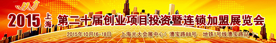 2015第二十届上海创业项目投资暨连锁加盟展览会