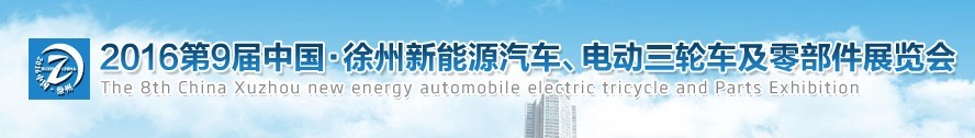 2016第九届徐州新能源汽车、电动三轮车及零部件展览会