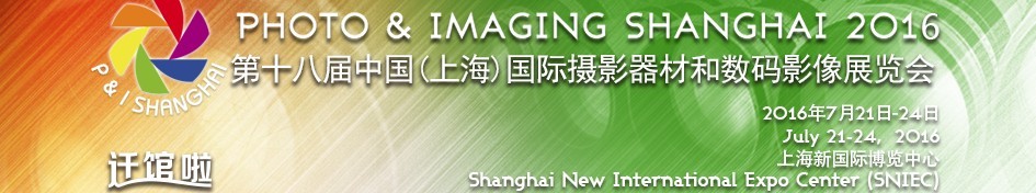 2016第十八届(上海)国际摄影器材和数码影像展览会