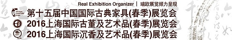 2016第十五届中国国际古典家具展览会<br>上海国际古董及艺术品展览会<br>上海国际沉香及艺术品展览会