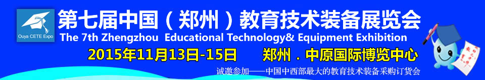 2015第七届中国郑州国际教育技术装备展览会