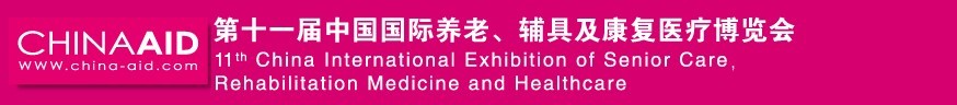 2016第十一届中国国际养老、辅具及康复医疗博览会