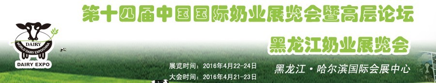 2016第十四届中国国际奶业展览会及高层论坛