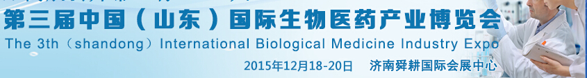 2015第三届中国（山东）国际生物医药产业博览会
