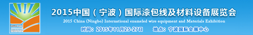 2015中国（宁波）国际漆包线及材料设备展览会