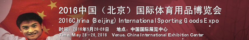 2016北京国际体育用品展览会
