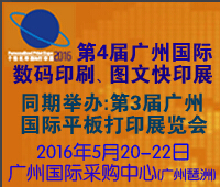 2016第4届广州国际数码印刷、图文快印展览会