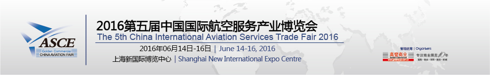 2016第五届中国国际航空服务产业博览会