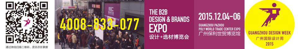 2015第10届广州国际设计周 | 设计+选材博览会