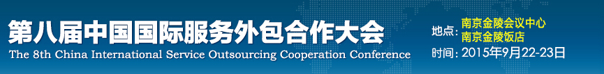2015第八届中国国际服务外包合作大会