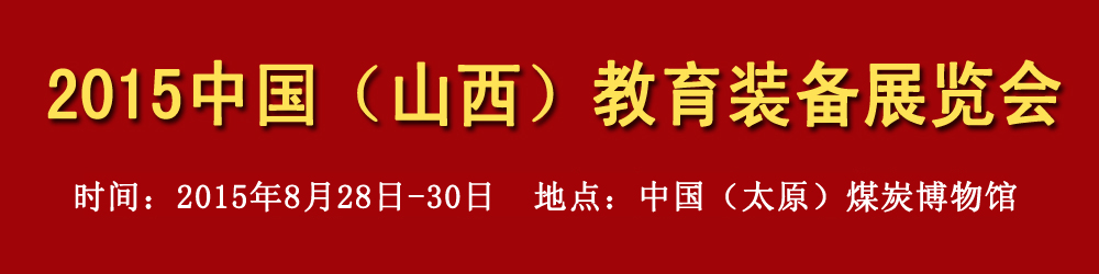 2015中国（山西）教育装备展览会