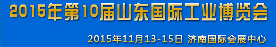 2015第十届山东（济南）国际工业装备展览会