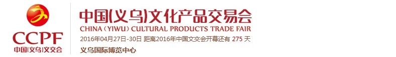 2016第十一届中国义乌文化产品交易博览会