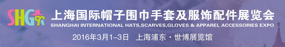 2016上海国际帽子围巾手套及服饰配件展览会