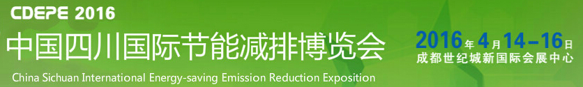 2016中国四川国际节能减排及新能源产业博览会