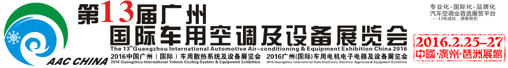 2016第13届中国（广州）国际车用空调及设备展览会