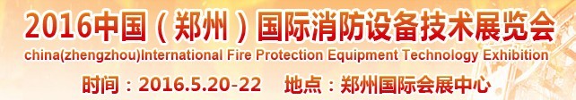 2016中国（郑州）国际消防设备技术展览会