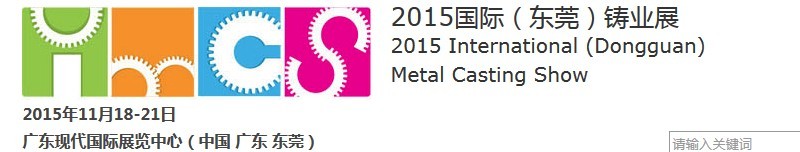 2015（东莞）国际铸业展IMCS