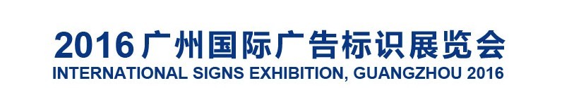 2016广州国际智能广告标识及LED展览会
