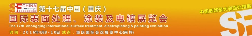 2016第十七届中国（重庆）国际表面处理、涂装及电镀展览会