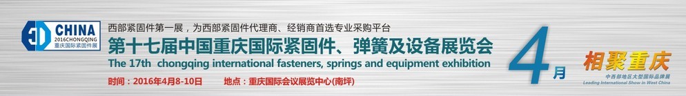 2016第十七届中国（重庆）国际紧固件、弹簧及设备展览会
