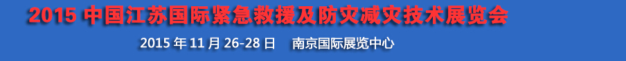 2015中国江苏国际紧急救援及防灾减灾技术展览会