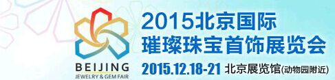 2015北京国际璀璨珠宝首饰展览会