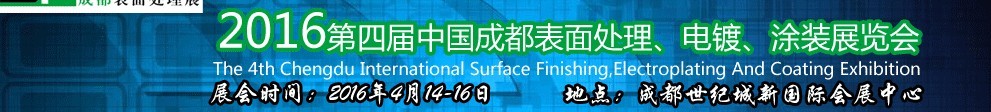 2016第四届中国成都表面处理、电镀、涂装展览会