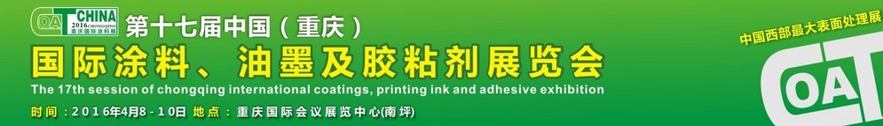2016第十七届中国（重庆）国际涂料、油墨及胶粘剂展览会