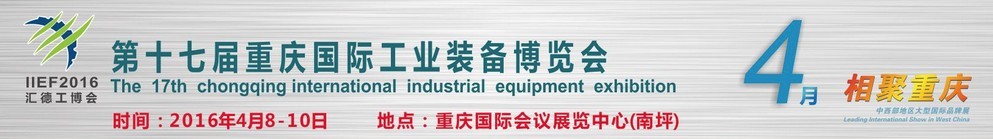 2016第十七届中国重庆国际工业装备博览会