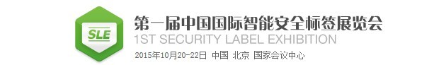2015第一届中国国际智能安全标签展览会
