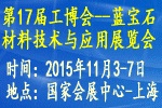 2015第17届中国国际工业博览会——中国国际蓝宝石材料技术与应用展