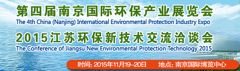 2015第四届南京国际环保产业展览会<br>2015江苏环保新技术交流洽谈会