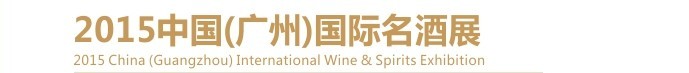 2015第十五届中国（广州）国际名酒展览会