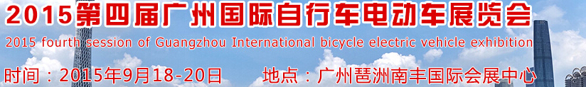 2015第四届广州国际自行车电动车展览会