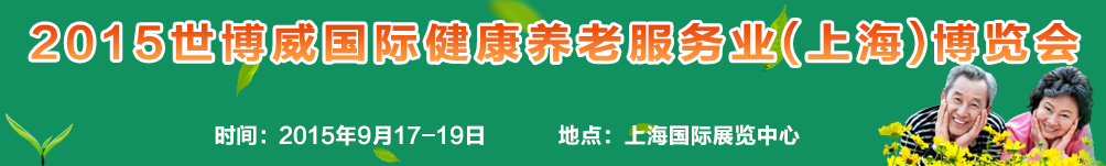 2015（上海）世博威国际健康养老服务业博览会