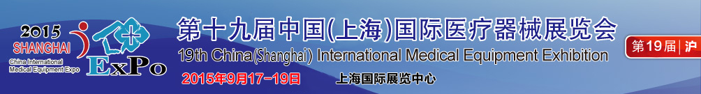2015第十九届（上海）中国国际家庭医疗保健器械展览会