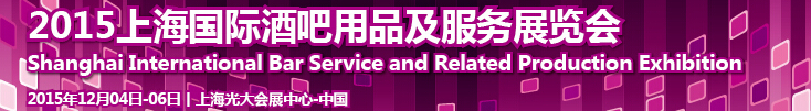 2015上海国际酒吧用品及服务展览会