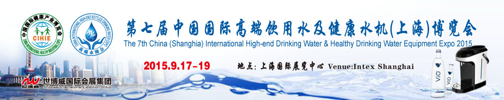 2015第七届（上海）中国国际高端饮用水及健康水机博览会