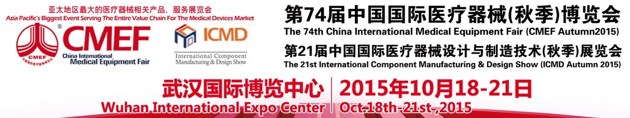 2015第21届中国国际医疗器械设计与制造技术展览会