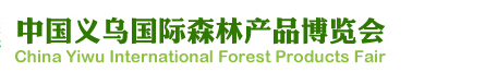 2015第8届中国义乌国际森林产品博览会