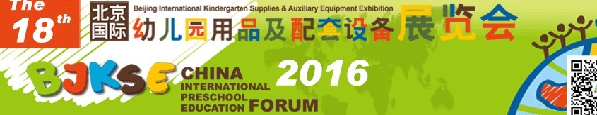 2016第18届北京国际幼儿园用品及配套设备展览会