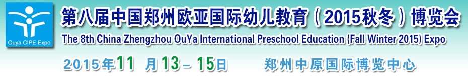 2015第八届中国郑州欧亚国际幼儿教育（2015秋冬）博览会