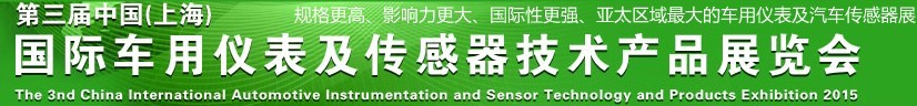 2015第三届中国(上海)国际车用仪表及传感器技术产品展览会