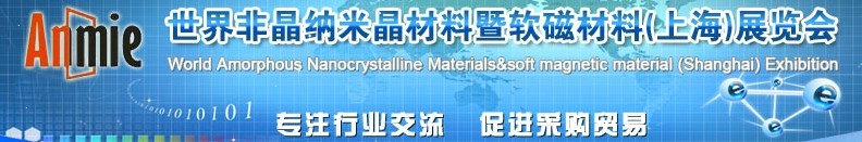 2016第六届非晶纳米晶材料暨软磁材料(上海)展览会
