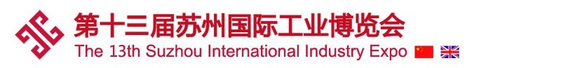 2016第13届苏州国际工业博览会