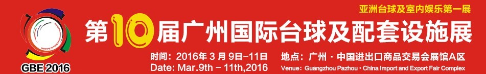 2016第十届广州国际台球及配套设施展