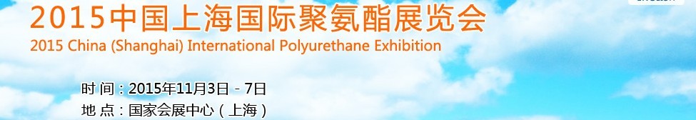 2015中国上海国际聚氨酯展览会